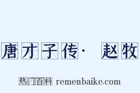唐才子传·赵牧是什么意思的图片